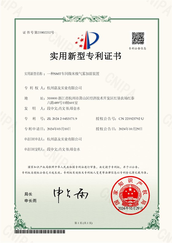 杭州杏盛注册实业有限公司-2024204531719-一种SMT车间微米级气雾加湿装置-实用新型专利证书-2024-10-29.600