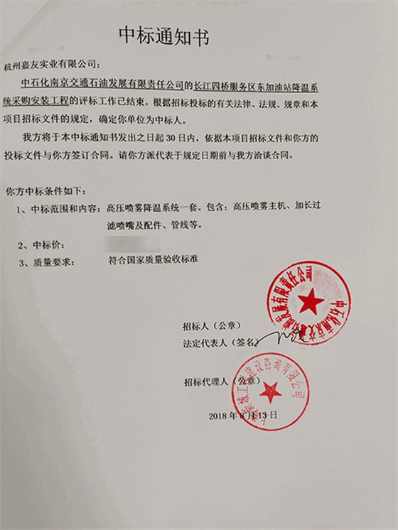 中标通知书南京加油站1 中标通知书南京加油站1